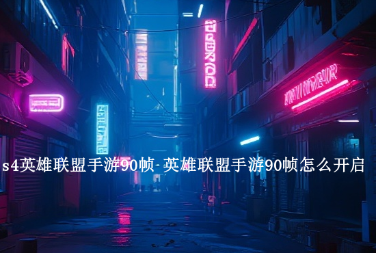 华为手机英雄联盟手游 英雄联盟华为手机可以下载手游了吗